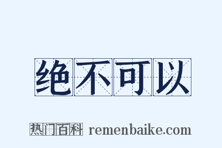 绝不可以是什么意思的图片